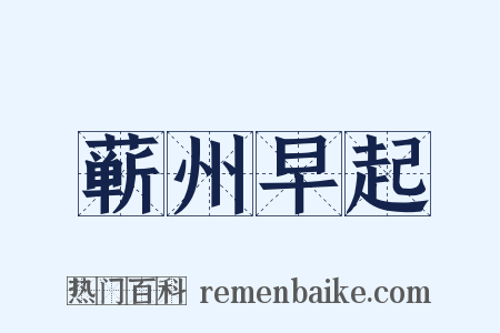 蕲州早起是什么意思的图片